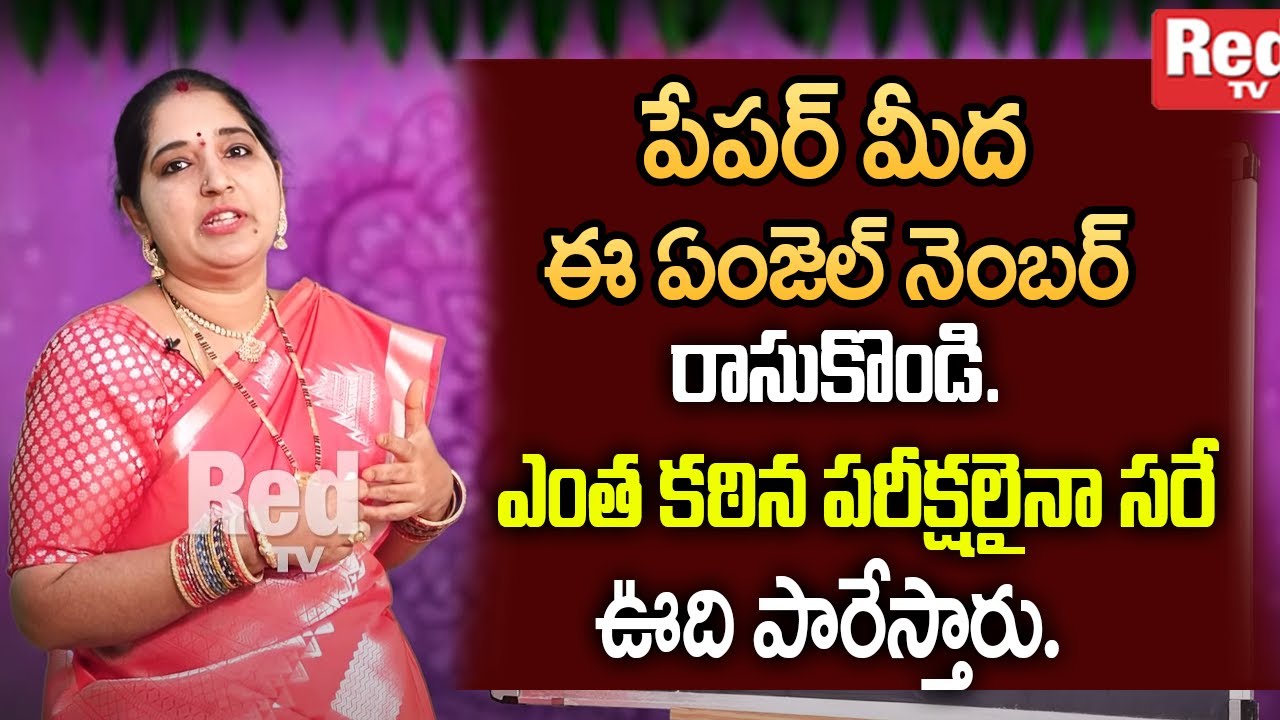 Sravanthi - పేపర్ మీద ఈ ఏంజెల్ నెంబర్ రాసుకొండి.ఎంత కఠిన పరీక్షలైనా సరే ఊది పారేస్తారు. | RedTV