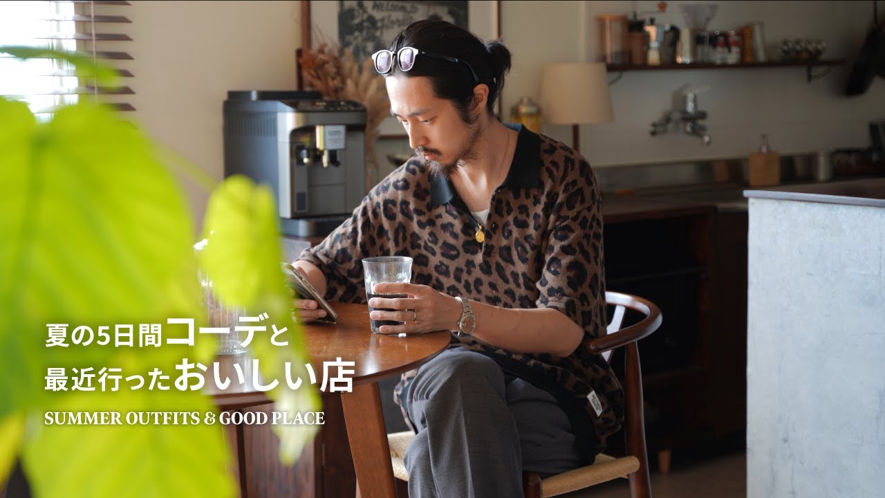 「夏の5日間コーデ」と「最近行ったおいしい店6選」 / SUMMER OUTFITS & GOOD PLACE