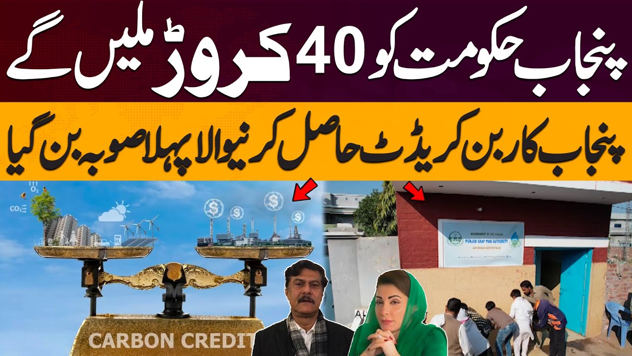 Punjab Government to Receive 40 Crore In Carbon Credit | Punjab Saaf Pani Project