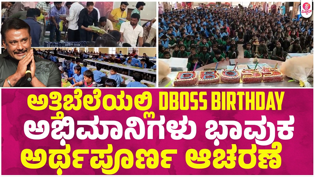 ದರ್ಶನ್ ಅಭಿಮಾನಿಗಳಿಂದ ಅರ್ಥಪೂರ್ಣ ಕಾರ್ಯಕ್ರಮ | Darshan Birthday Attibele Fans Celebrations