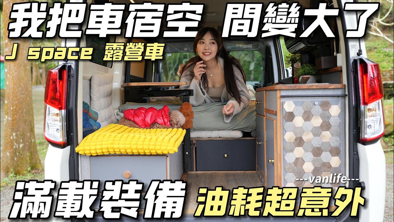 J SPACE露營車【我把車宿空間變大了 滿載裝備油耗超意外】車中泊｜car camping | vanlife《老婆大人》