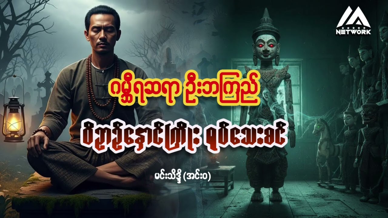 ဂမ္ဘီရဆရာ ဦးဘကြည်နှင့် ဝိဉာဉ်နှောင်ကြိုးရုပ်သေးစင်(စာစဉ်-၈) | Myanmar Network