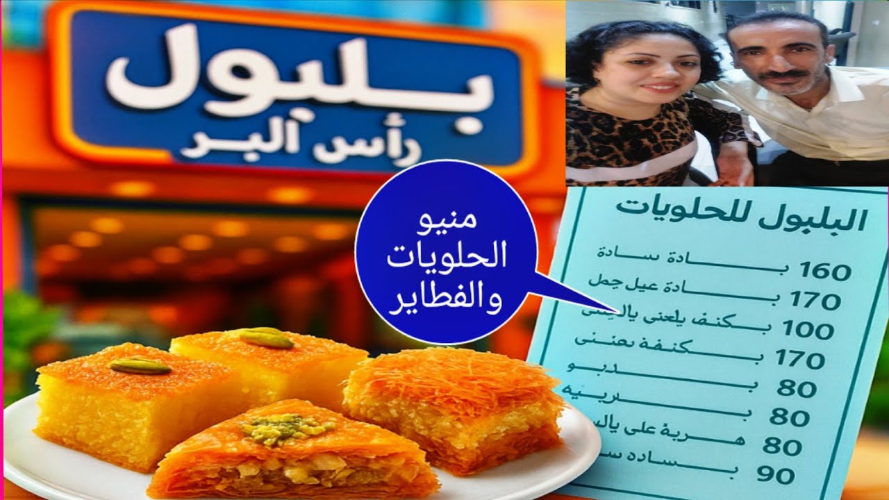 حلويات راس البر… مش كل حاجة طعمها حلو! مفاجآت غريبة في الطعم والأسعار🤔
