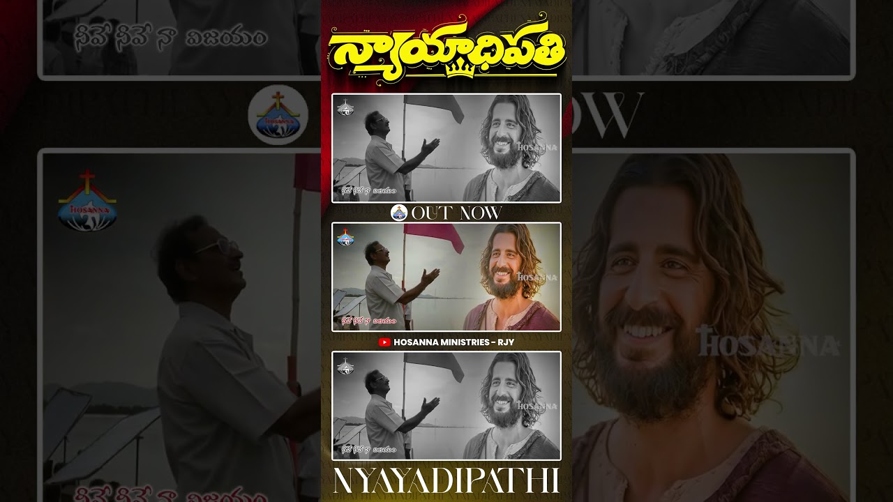 న్యాయాధిపతి - NYAYAADIPATHI #hosannaministries 2026 New Year Song #hosannaministriesnewyearsong