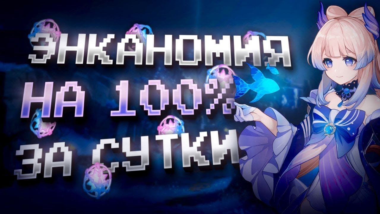 ЭНКАНОМИЯ ЗА СУТКИ НА 100% С НУЛЯ В GENSHIN IMPACT?! ФАРМ КРУТОК в Genshin Impact за 1 День!
