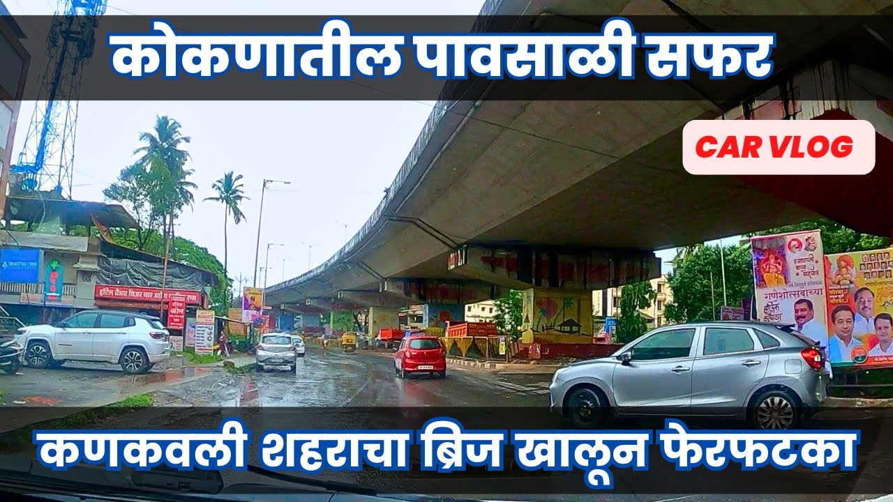 कोकणातील पावसाळी सफर - कणकवली शहराचा ब्रिज खालून फेरफटका - Car vlog