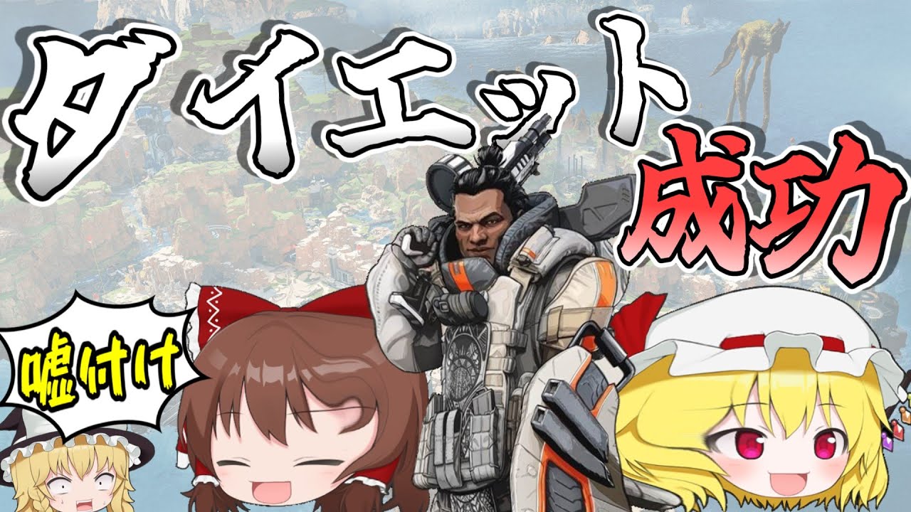 2年半かけてジブラルタルのダイエットに成功しました【Apex Legends】【ゆっくり実況】part300日目