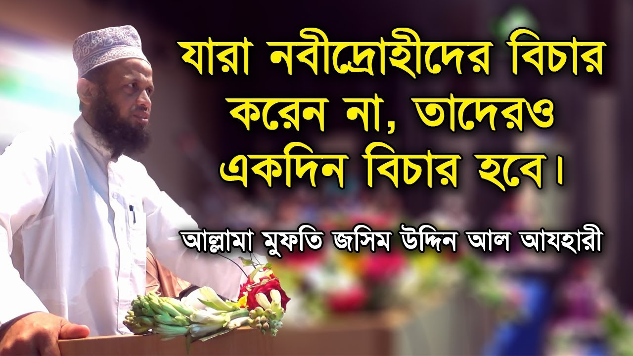 যারা নবীদ্রোহীদের বিচার করেন না, তাদেরও একদিন বিচার হবে | আল্লামা মুফতি জসিম উদ্দিন আল আযহারী |