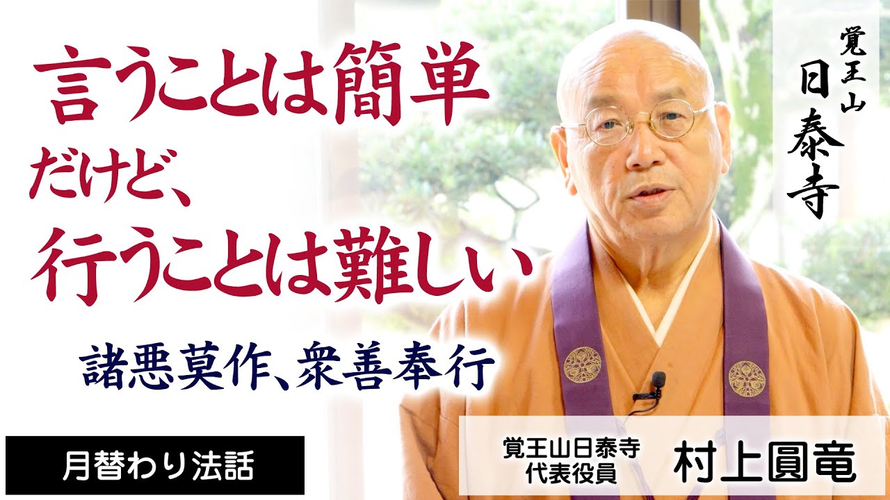 言うことは簡単だけど、行うことは難しい | 村上圓竜 | 日泰寺 | 月替り法話