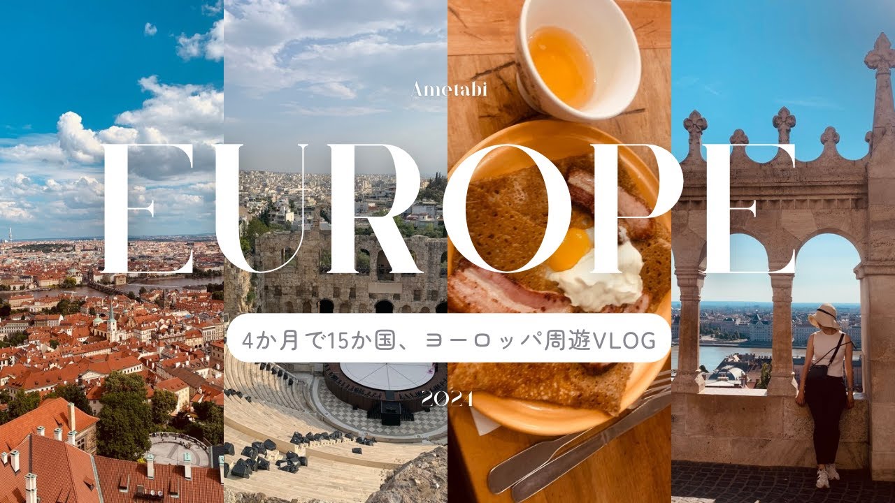 4ヶ月半15カ国ヨーロッパ周遊vlog | どこに行く？何を食べる？海外旅行の旅先選びに。