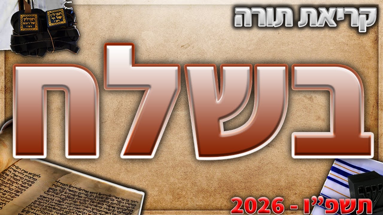 בשלח בנוסח יהודי מרוקו + תיקון קוראים - תשפ״ו - 2026