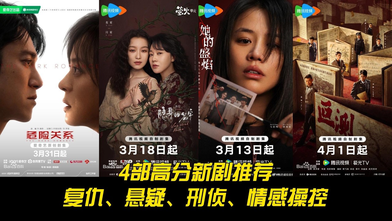 4 部高分新剧推荐｜复仇、悬疑、刑侦、情感操控，每部都是黑马神剧！