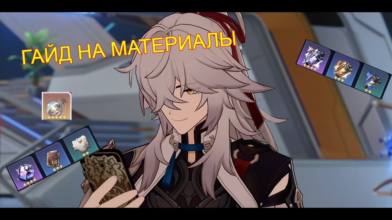 ЭТО важно знать новичкам про материалы в Honkai Star Rail