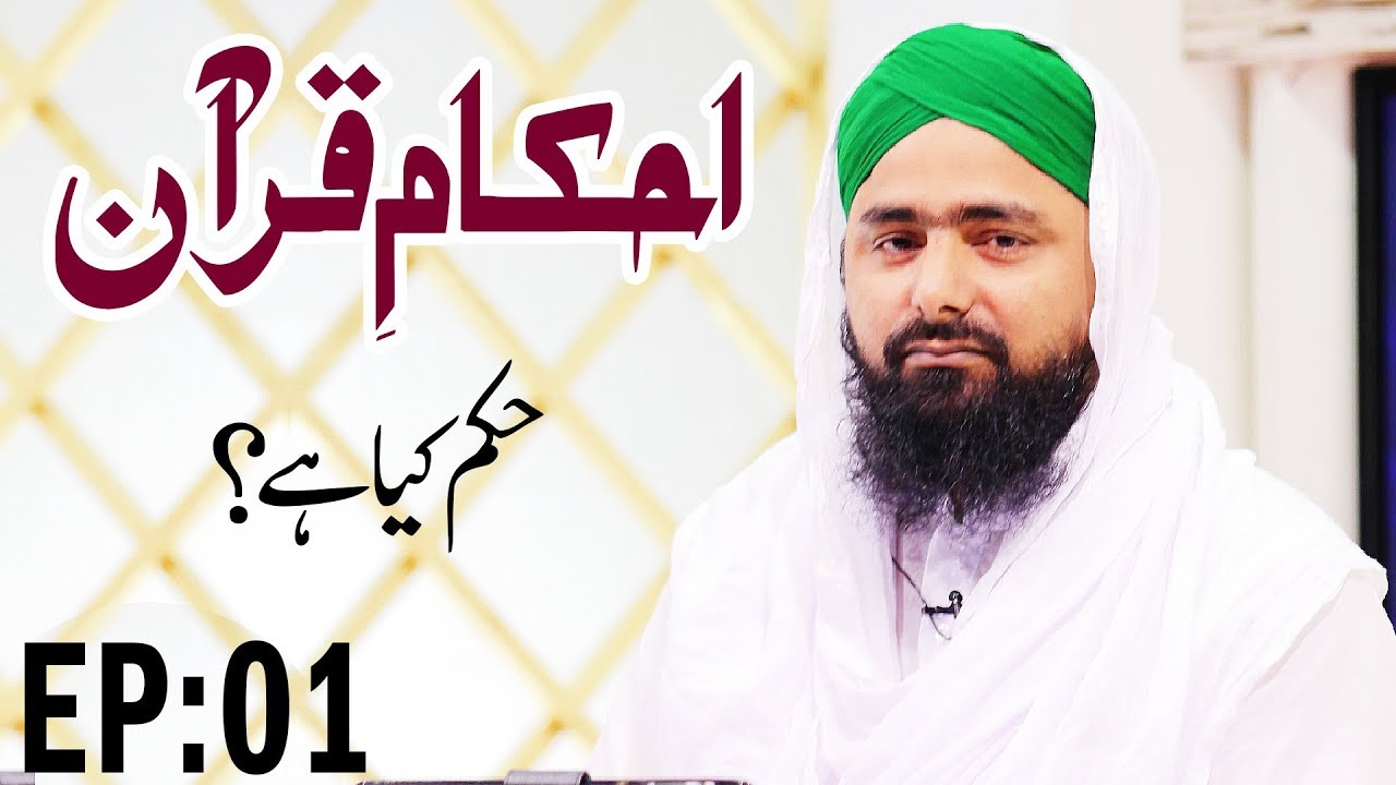 Islam | Rules of the Quran | Hukum Kiya Hai? | Ahkam e Quran Ep 01 | احکامِ قرآن | Madani Channel