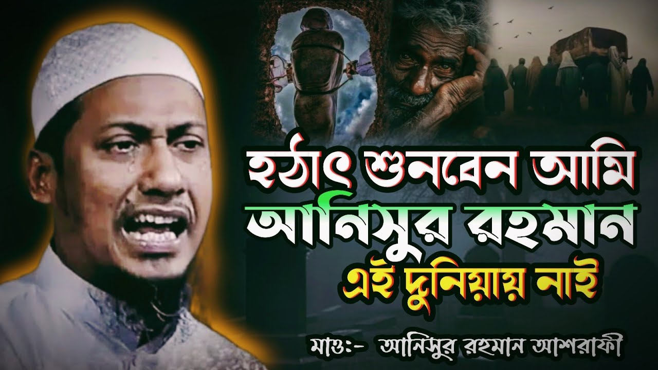 একদিন শুনবেন আমি আনিসুর রহমান এই দুনিয়ায় নাই | বয়ান শুনে কান্না দরে রাখতে পারলাম না | new waz 2026 