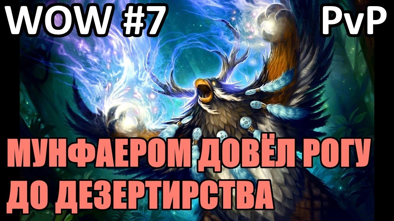 Баланс друид на бг / Balance Druid - Wow BFA (110-119 lvl)