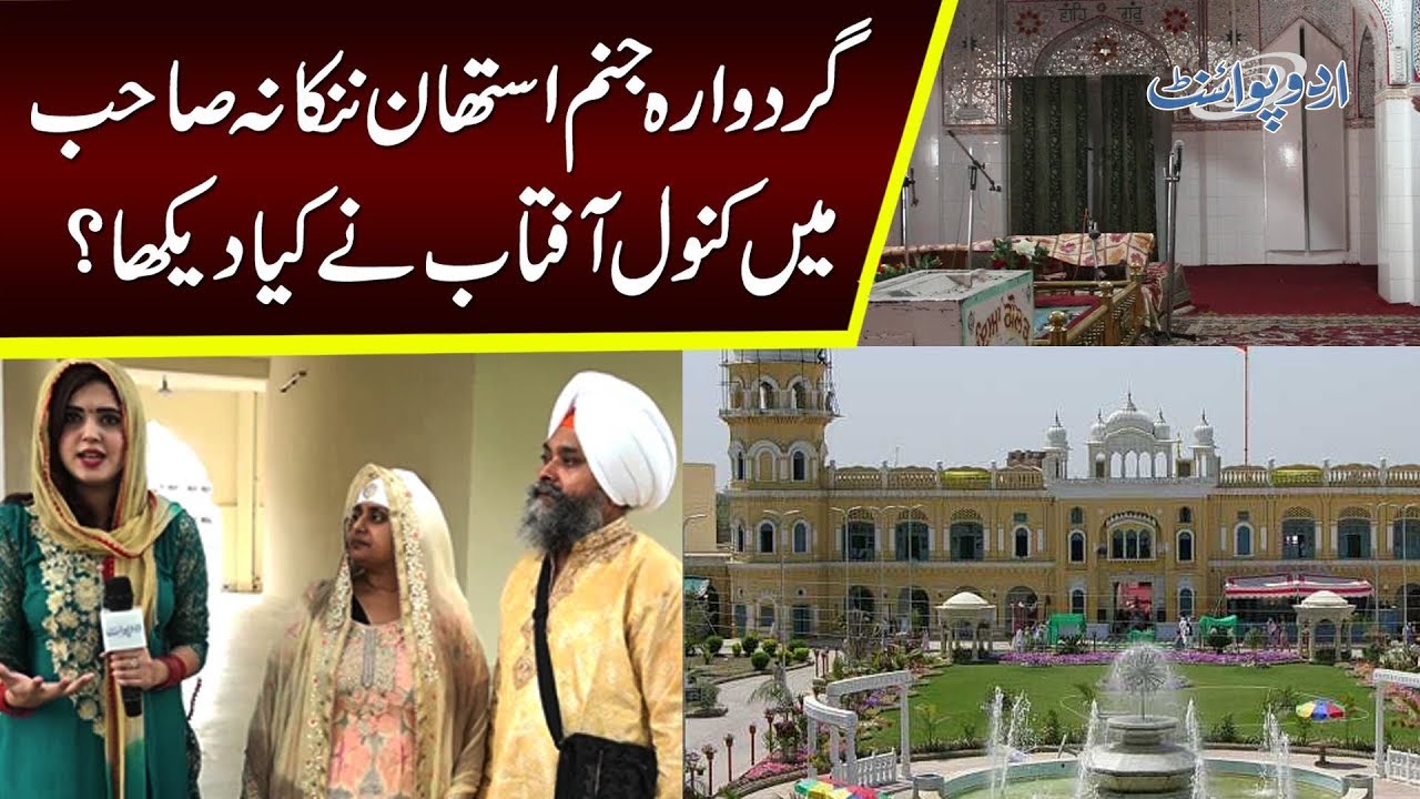 A Visit To Gurdwara, Nankana Sahib With Kanwal Aftab | History & Preaching Of Guru Nanak | Watch Out