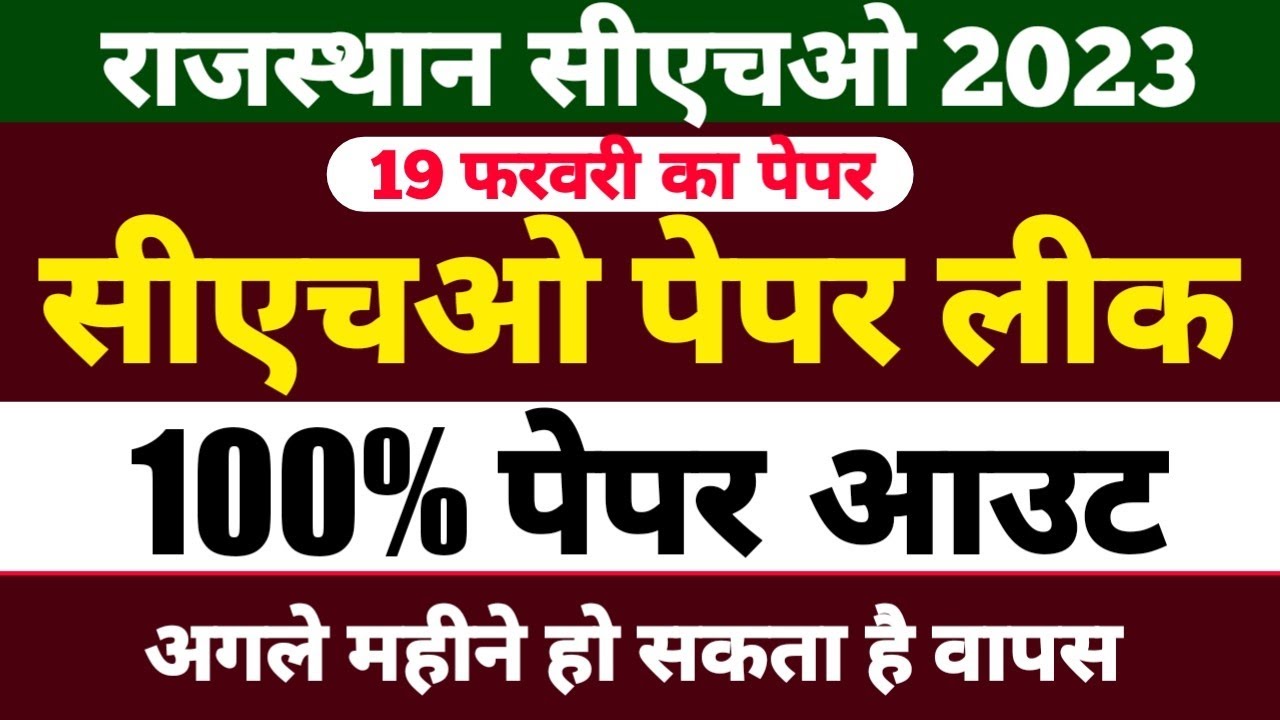 CHO Paper 2023 | Rajasthan cho paper leak | cho paper leak | raj cho | cho updates | Raj CHO paper