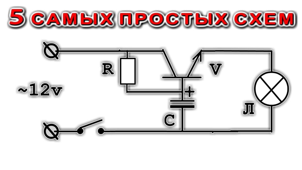 Супер Простая схема Плавного включения автомобильной лампы