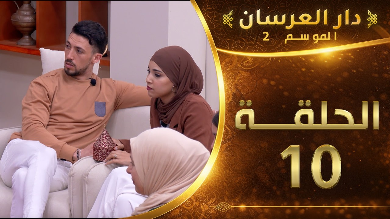 دار العرسان الموسم 2 | الحلقة 10 Dar l3erssan (2026)