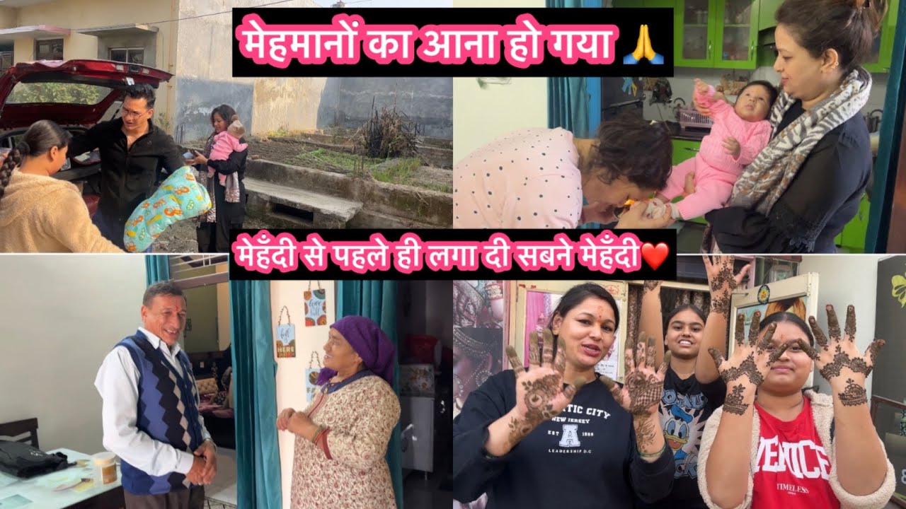 मेहमानों का आना हो हुआ शुरू 🙏मेहँदी से पहले ही सबकी लग गई मेहँदी🙏❤️