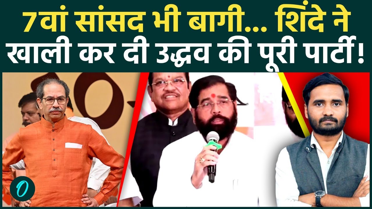 Maharashtra में खत्म नहीं हुआ Operation Tiger? Shivsena UBT का एक और सांसद हुआ बागी! | Eknath Shinde