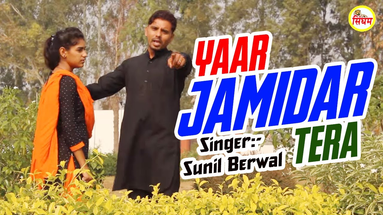 यार जमीदार तेरा || Yaar Jamidar Tera || Sunil Berwal || Popular Haryanvi Song 2017