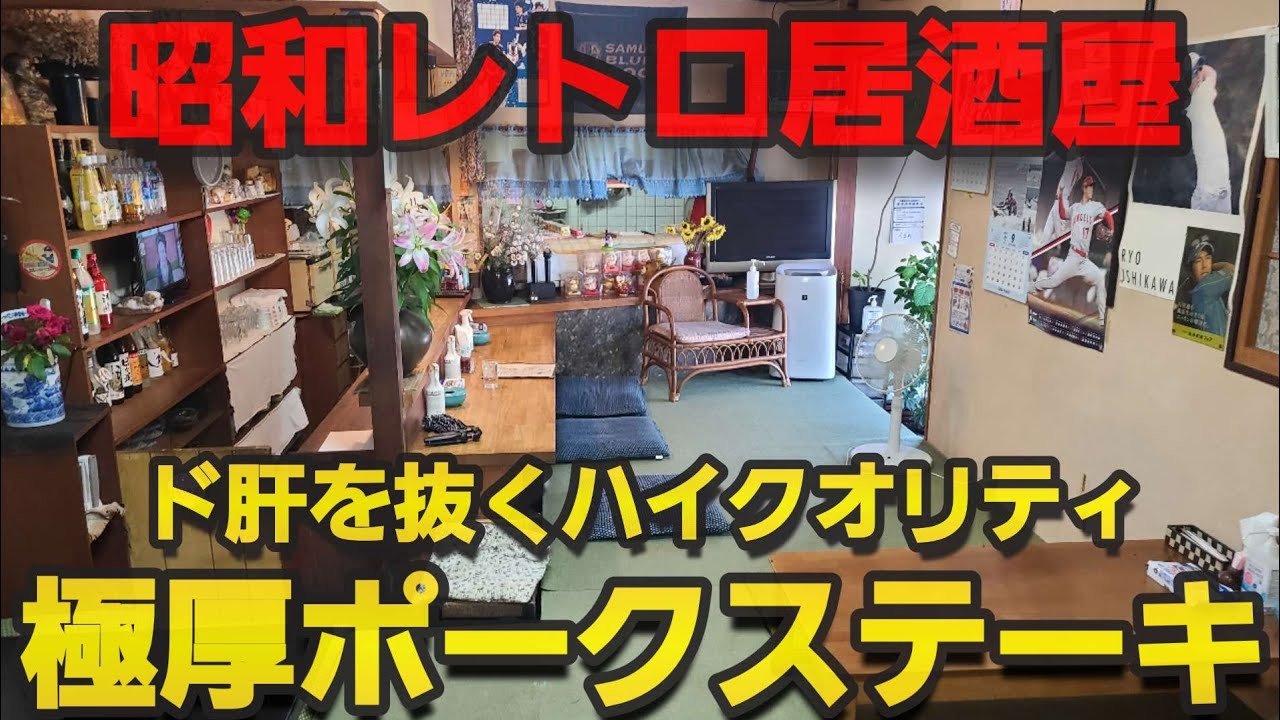 【千葉県匝瑳市ぐるめ】昭和レトロな居酒屋メシ!極厚ポークステーキ