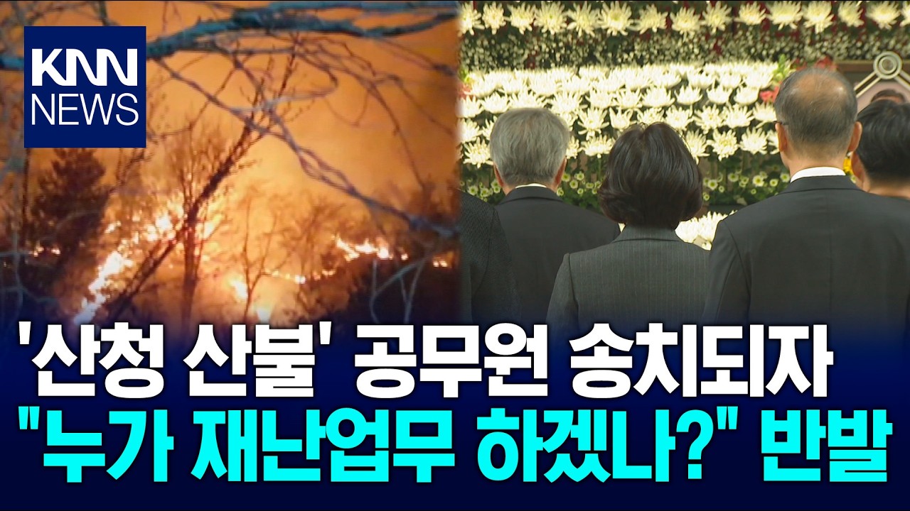 산청 산불에 공무원 3명만 책임..공직 사회 반발 / KNN