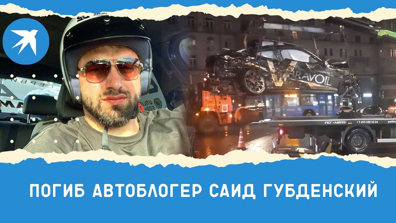 Погиб автоблогер Саид Губденский