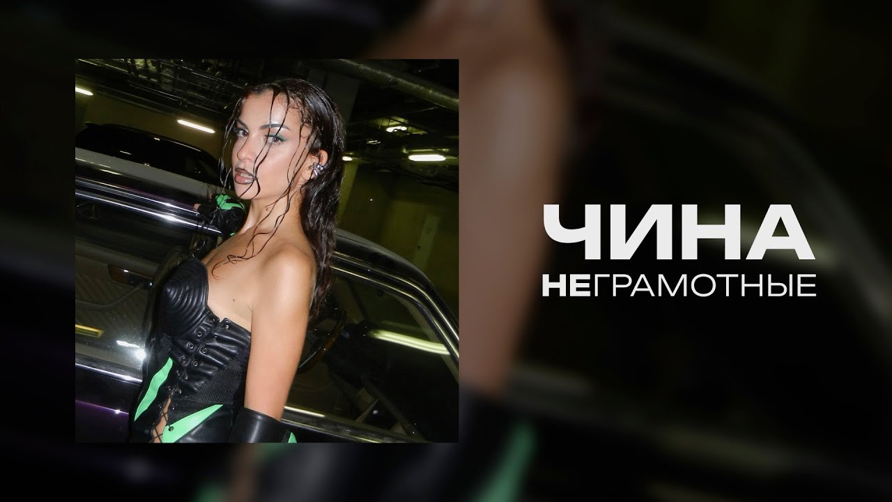 ЧИНА - Неграмотные(LyricVideo)