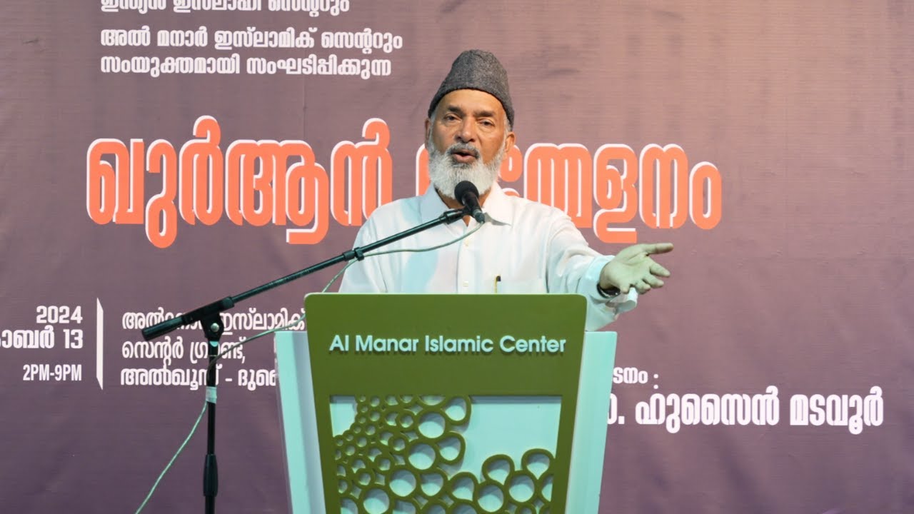 സ്വതന്ത്രചിന്ത അധാര്‍മ്മിക ഖുർആൻ: ഡോ.ഹുസൈന്‍ മടവൂര്‍
