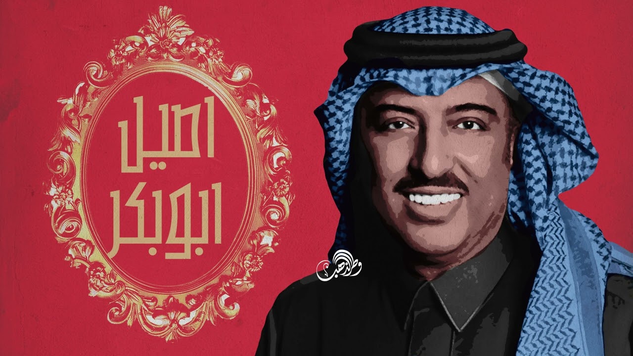 أصيل أبوبكر - مرحبا ابلي رحّب أو ثنّا