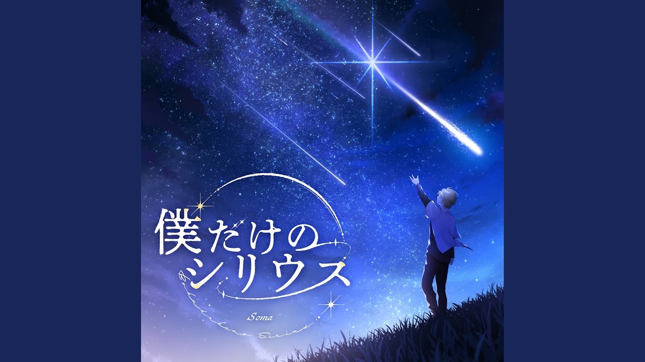僕だけのシリウス