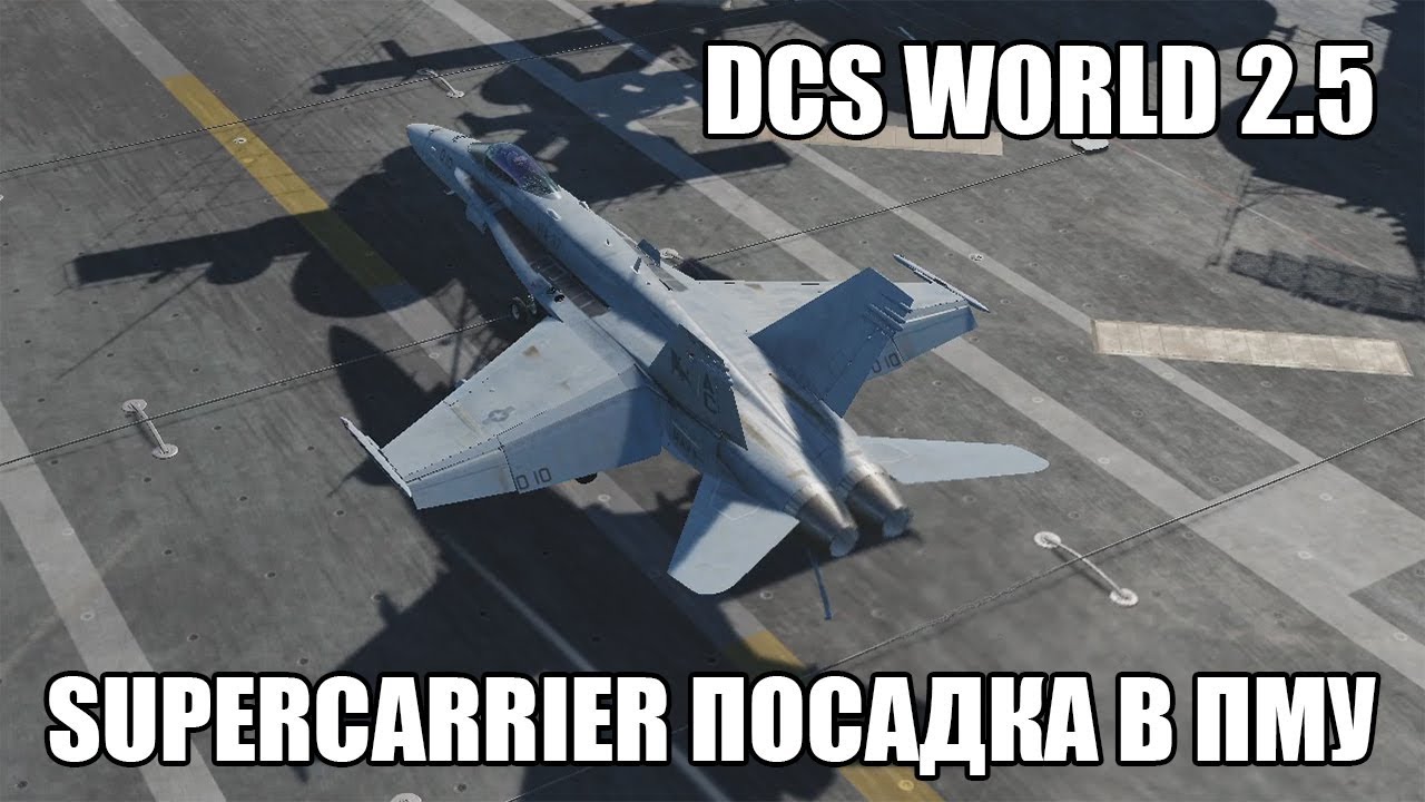 DCS World 2.5 | Supercarrier | Посадка в простых метеоусловиях на F/A-18C