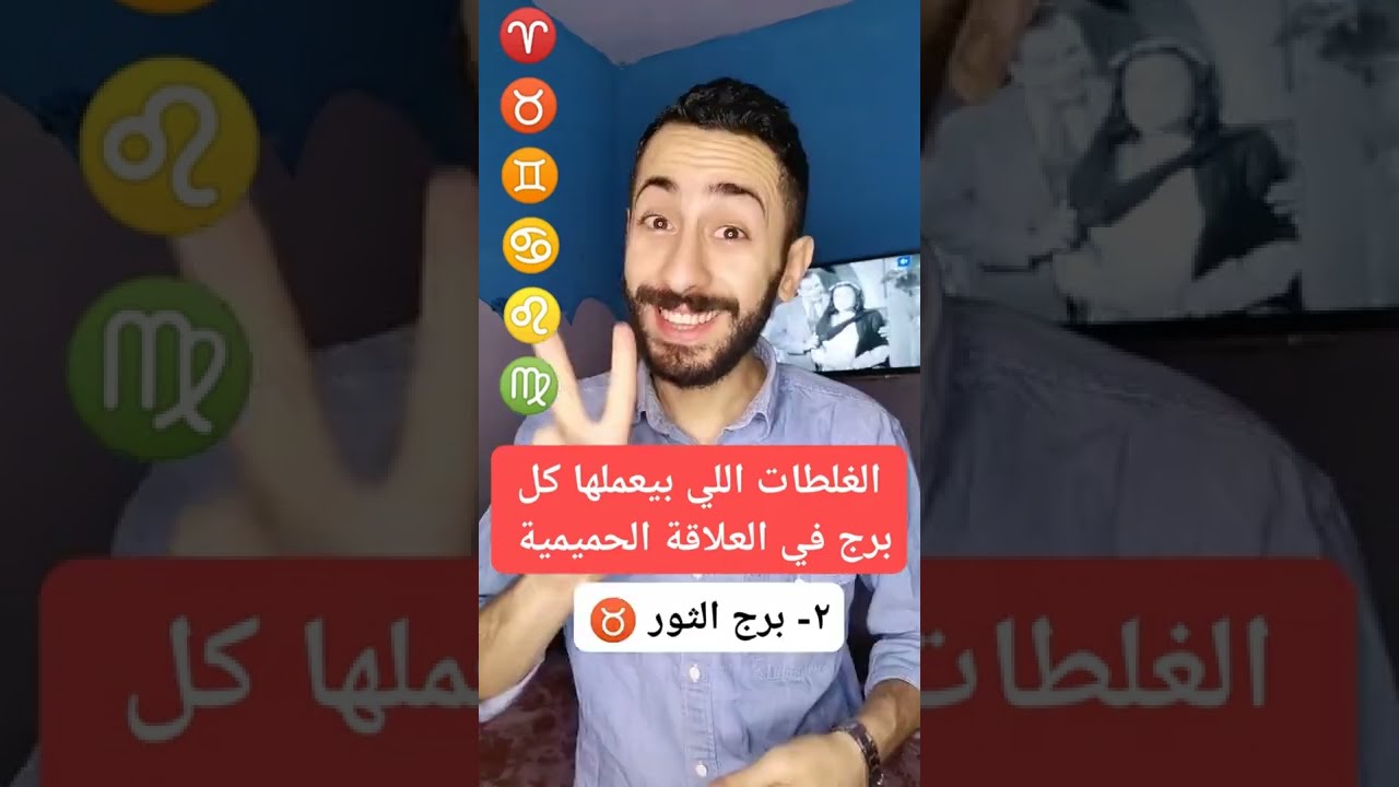 الغلطات اللي بيقع فيها الابراج في العلاقة الحميمية