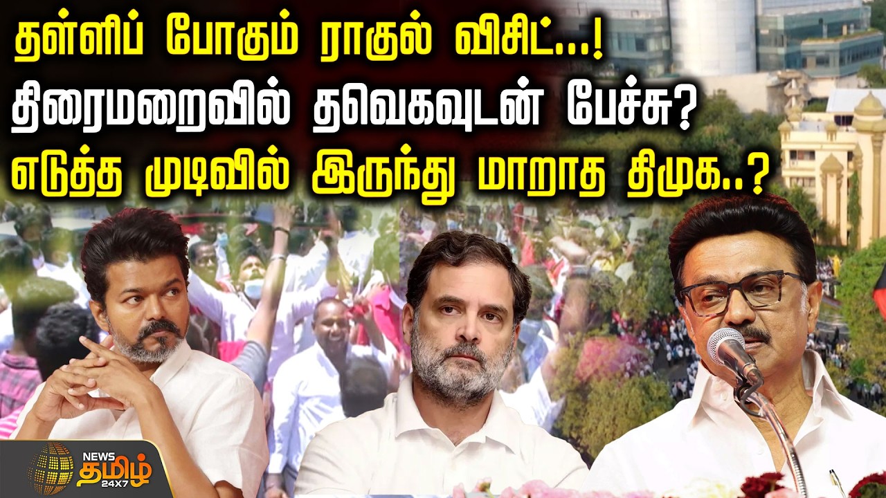 தள்ளிப் போகும் ராகுல் விசிட்..! திரைமறைவில் தவெகவுடன் பேச்சு? எடுத்த முடிவில் இருந்து மாறாத திமுக..?
