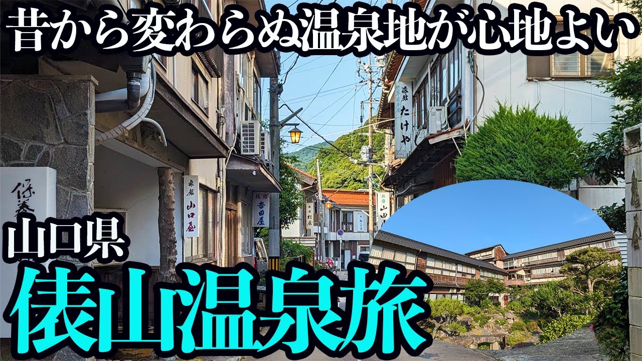 【山口・俵山温泉ひとり旅】湯治の風情残る温泉地で旅館飯・掛け流し温泉・ホタルをのんびりと堪能する1泊2日。温泉ってこれなのよ…♨