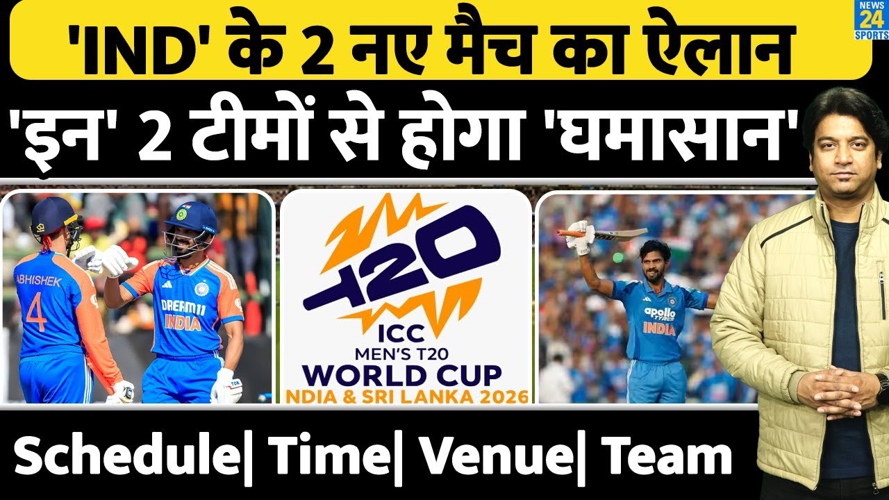 T20 World Cup से पहले 'India' के 2 बड़े मैच का ऐलान| किसके खिलाफ, कब होगा मुकाबला| Time| Schedule