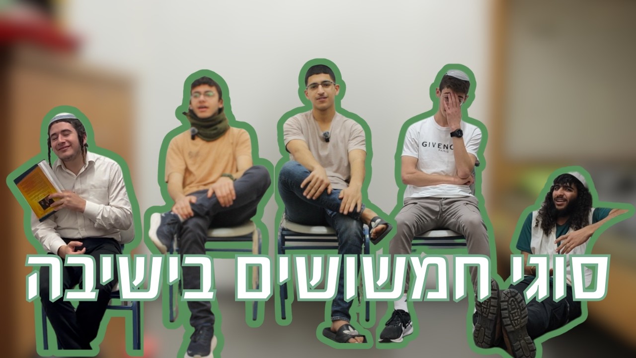 סוגי חמשושים בישיבה | מחזור ה' ישיבת רמלה | שמיניתשפ