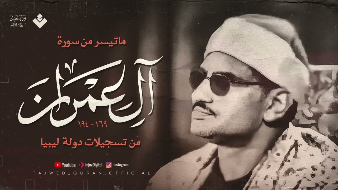 من ذروة روائعه الخالدة  تلاوة أسطورية لسورة آل عمران تهز الوجدان  الشيخ المنشاوي 🎧