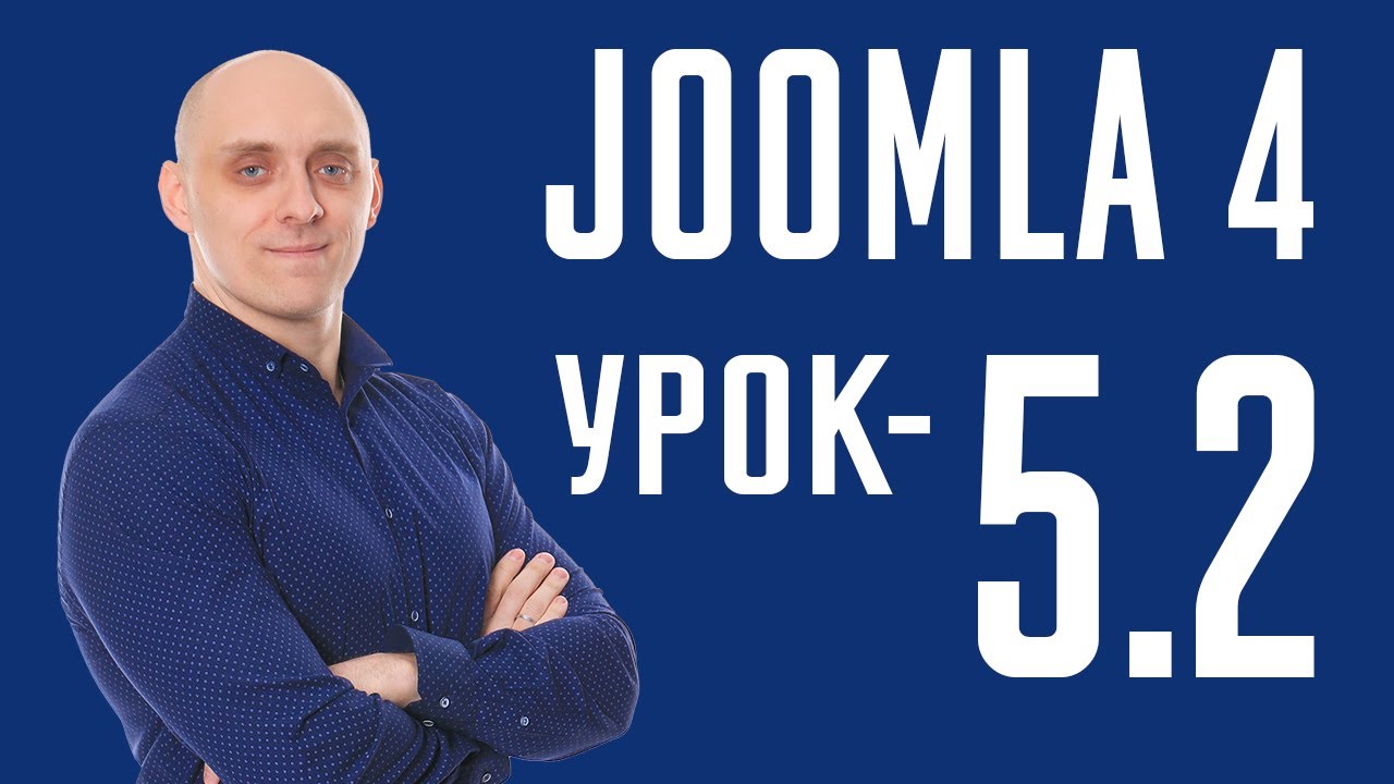 Joomla 4 - Тип пункта меню - Контакты