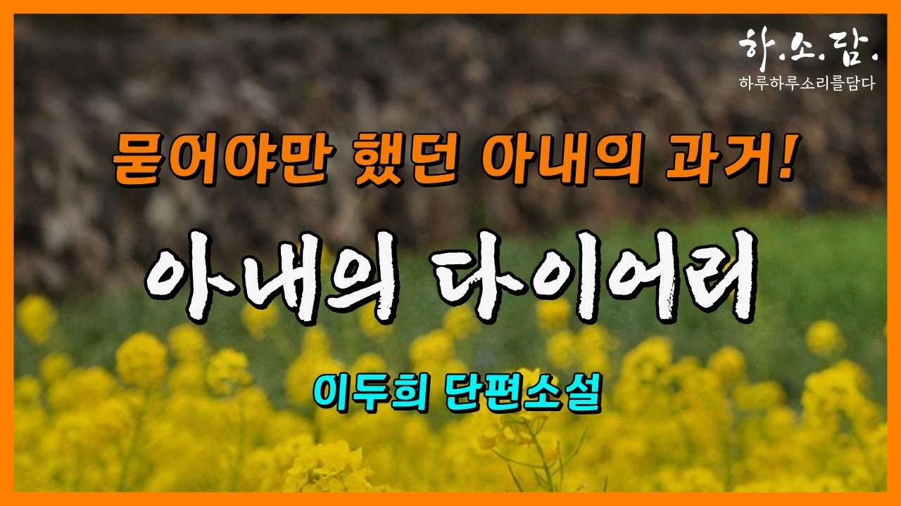노련한 중년의 유부남과의 아내의 과거는 묻어야만 했었는데...  [아내의 다이어리 - 이두희 단편소설 ] #하소담오디오드라마 | 책읽어주는 여자 하소담