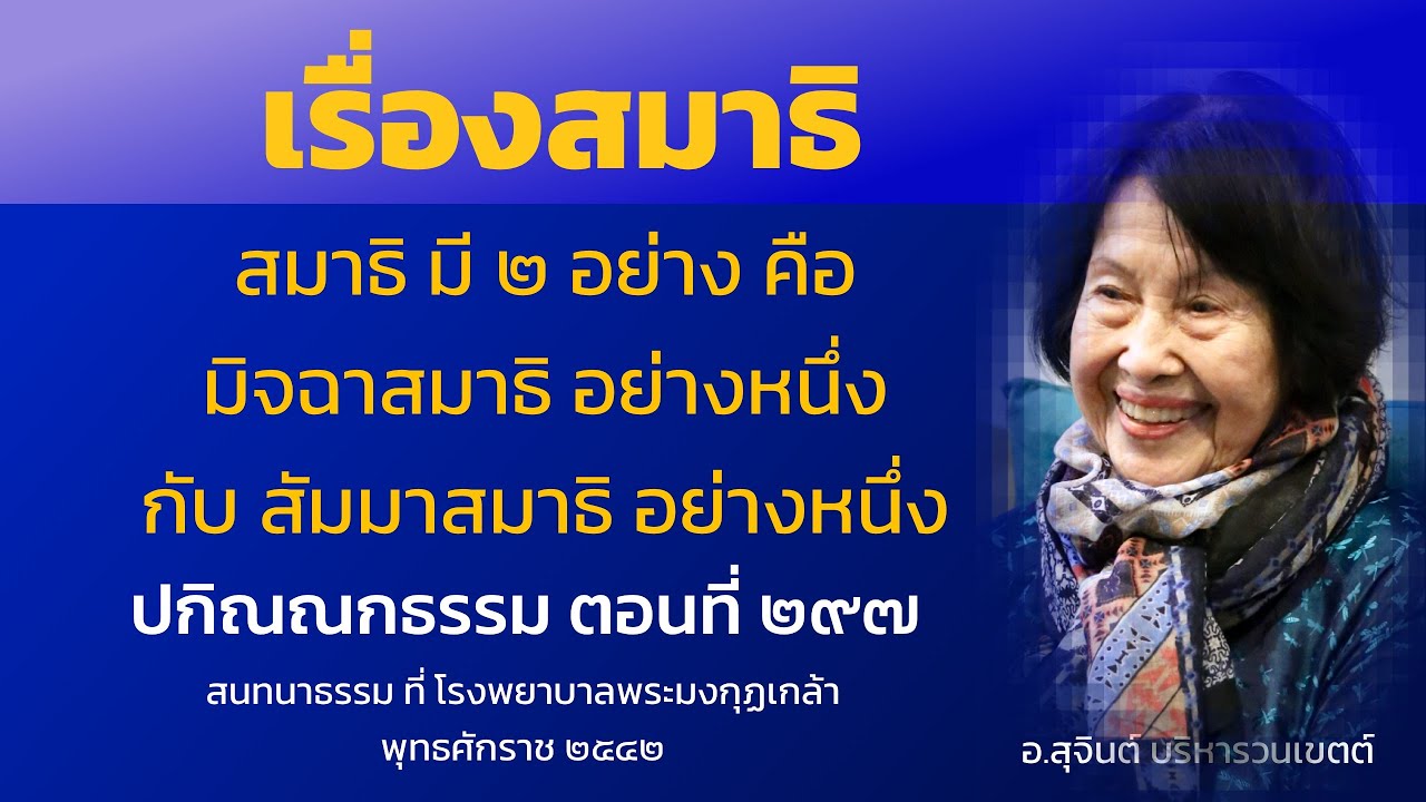 ปกิณณกธรรม ตอนที่ ๒๙๗_อ.สุจินต์