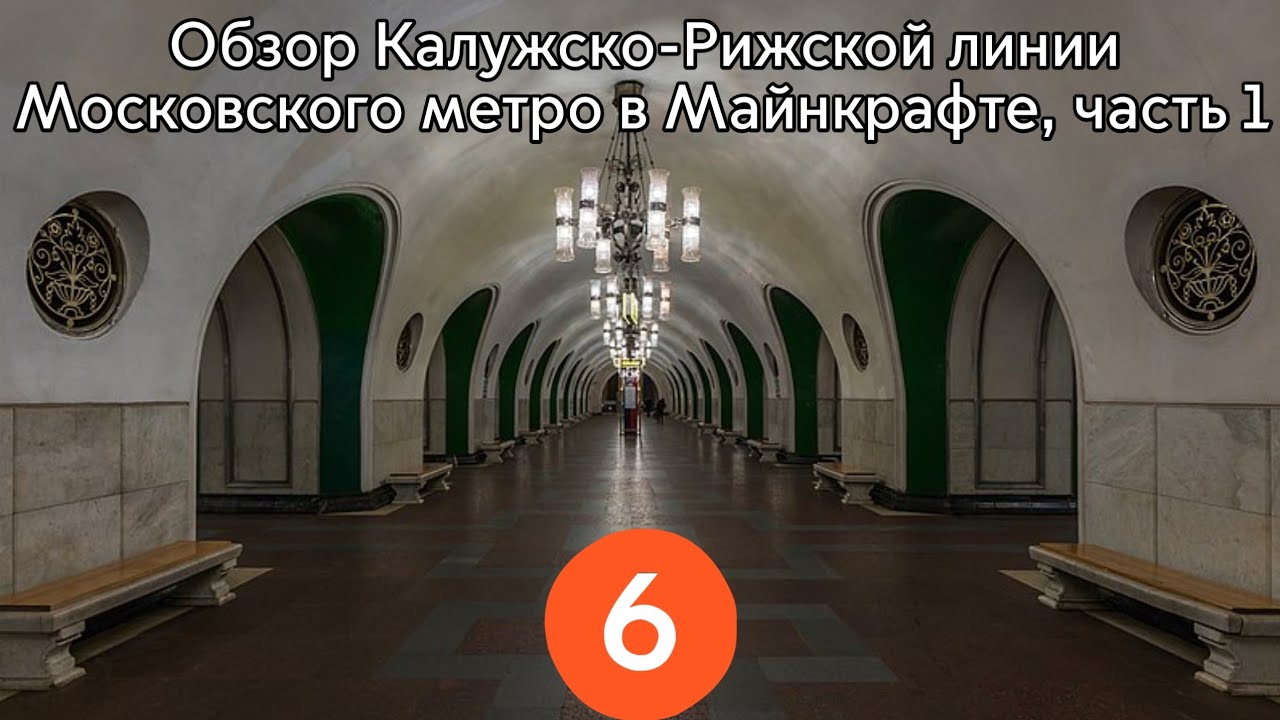Обзор Калужско-Рижской линии Московского метро в Майнкрафте, часть 1