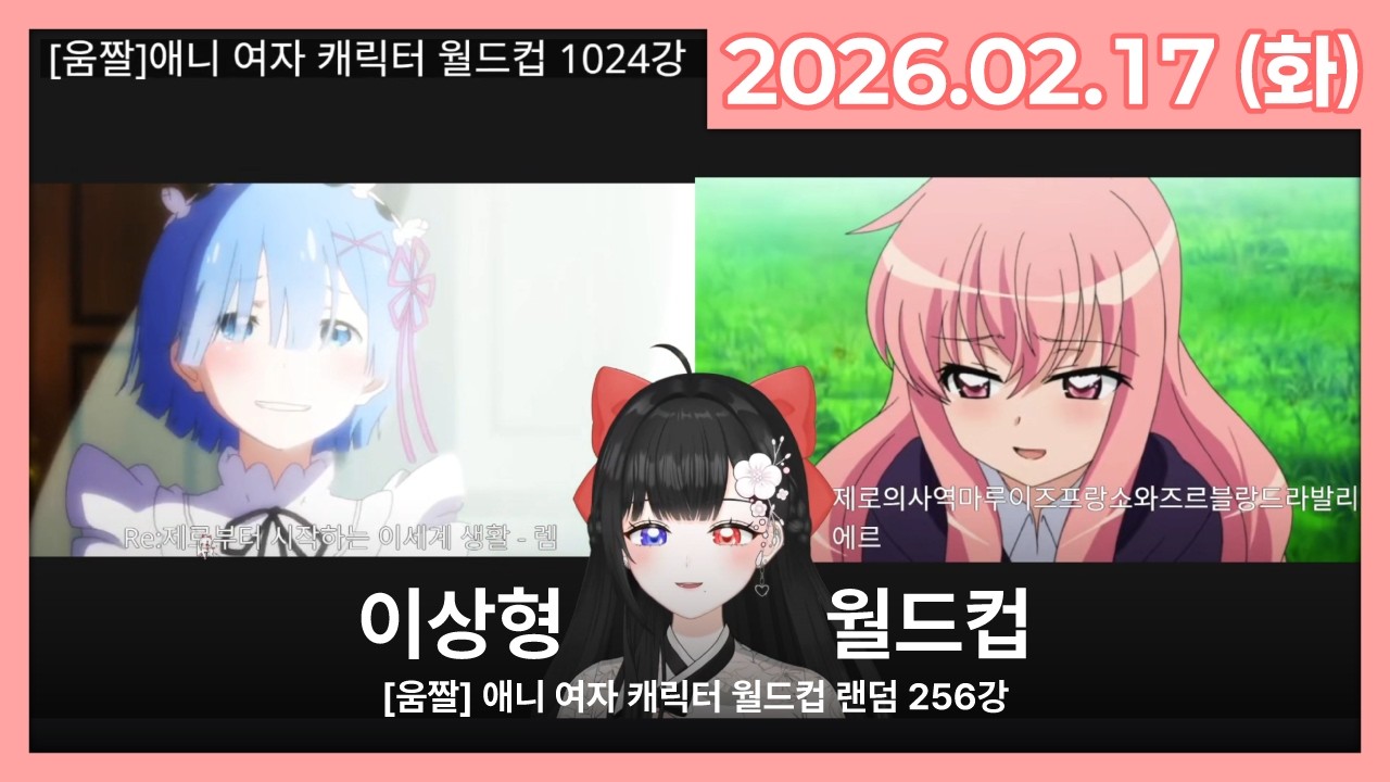 [26.02.17] 애니 여캐 이상형 월드컵 | 라이브 풀영상