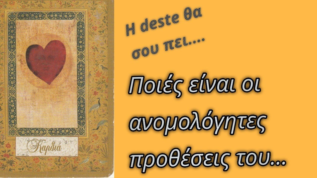 👉ΝΕΟ‼️Ποιες είναι οι ανομολόγητες προθέσεις του/της⁉️ #pickacard #διαλεξεκαρτα