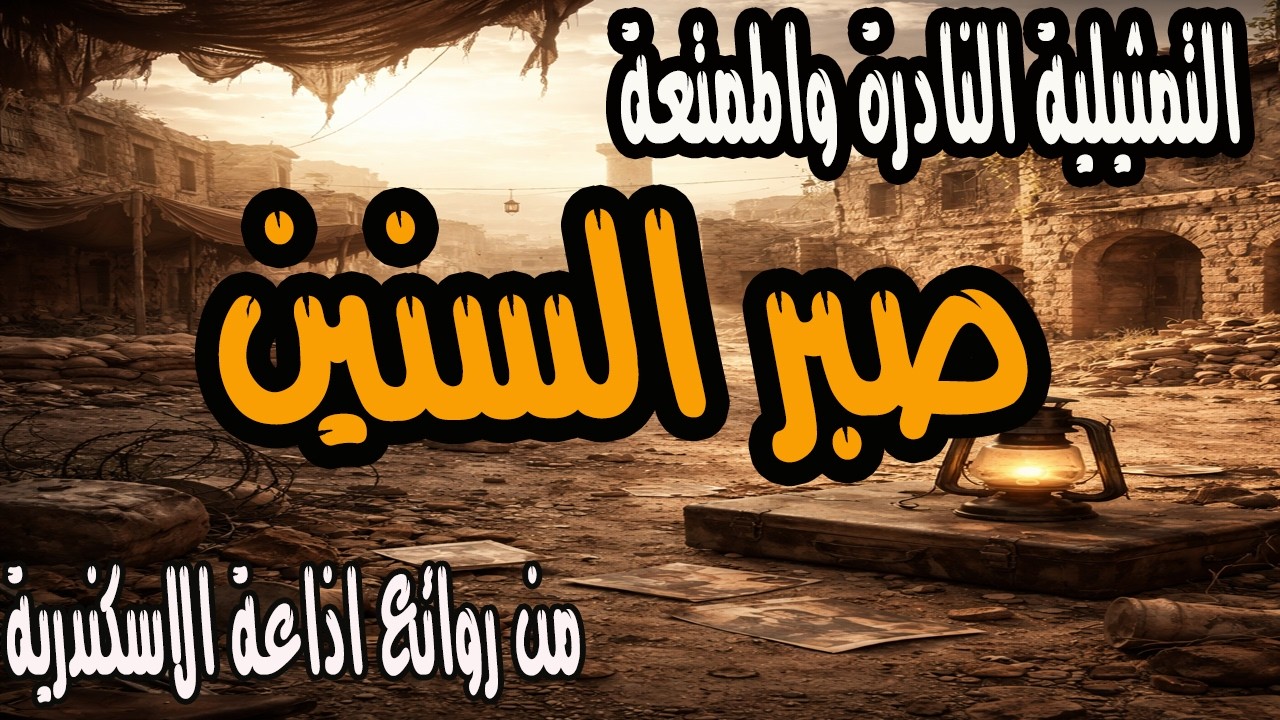 التمثيلية المثير والممتعة جدا صبر السنين | من روائع اذاعة الاسكندرية