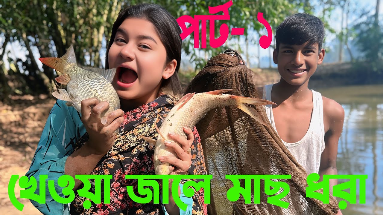 খেওয়া জালে খেও দিয়ে কতো গুলো মাছ ধরলো বন্যা জানতে ভিডিও টি শেষ পর্যন্ত দেখুন । singer bonna