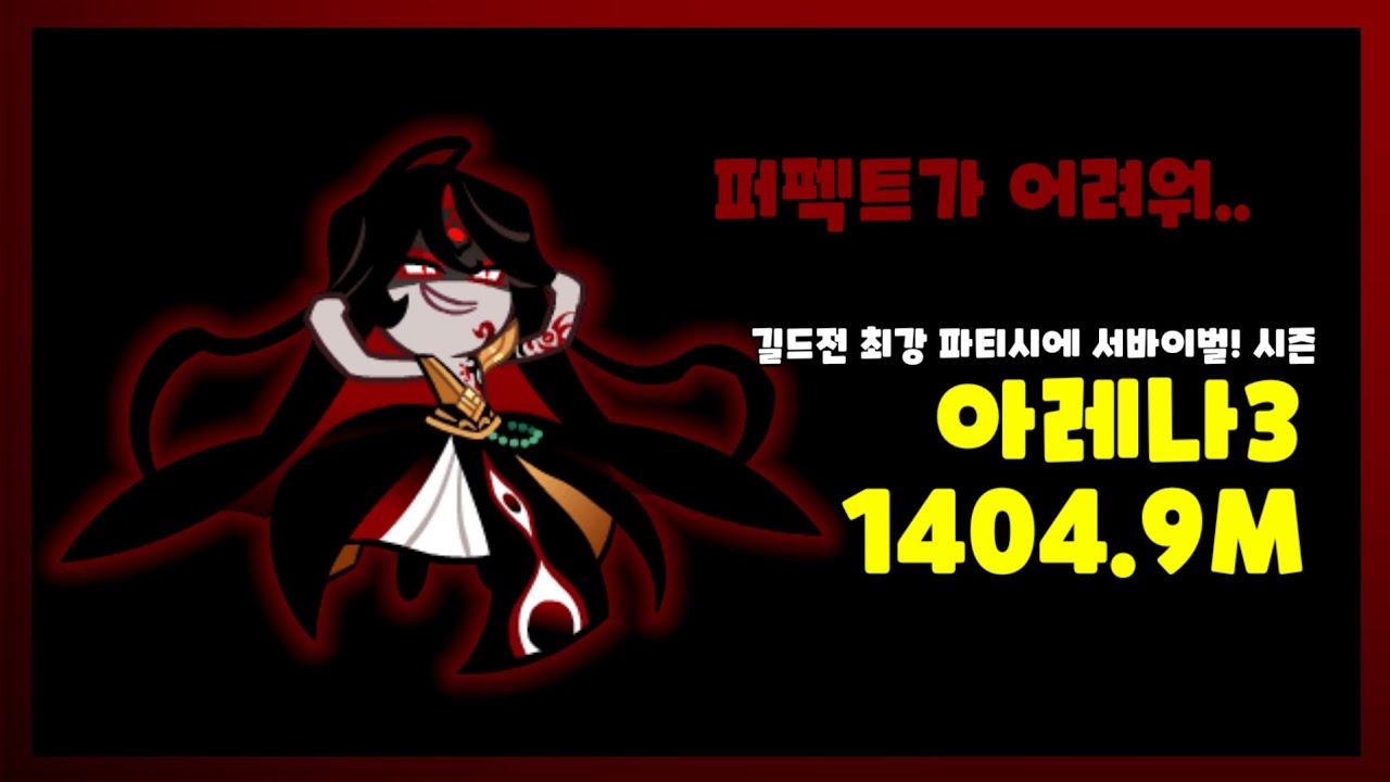 아레나3 1404.9M (Max 1406.3M+) / 길드전 최강 파티시에 서바이벌! 시즌 / 시즌요리